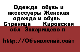 Одежда, обувь и аксессуары Женская одежда и обувь - Страница 21 . Кировская обл.,Захарищево п.